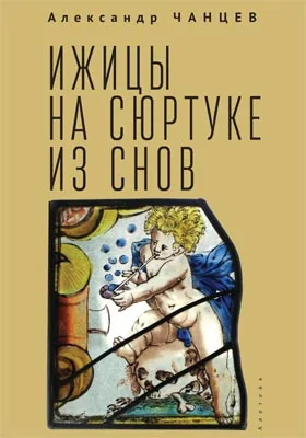 Ижицы на сюртуке из снов