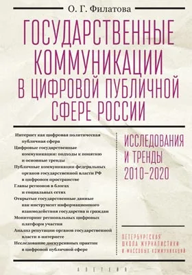 Государственные коммуникации в цифровой публичной сфере России