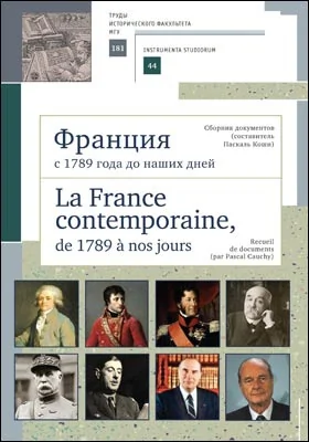 Франция с 1789 года до наших дней. Сборник документов = La France contemporaine, de 1789 à nos jours. Recueil de documents (par Pascal Cauchy): историко-документальная литература