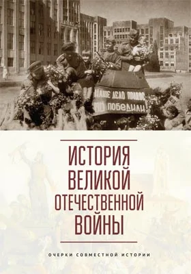 История Великой Отечественной войны: очерки совместной истории: учебное пособие