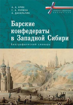 Барские конфедераты в Западной Сибири: биографический словарь: словарь