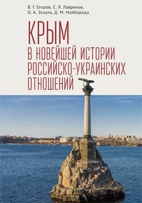 Крым в новейшей истории российско-украинских отношений: монография