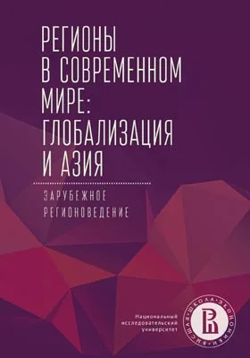 Регионы в современном мире