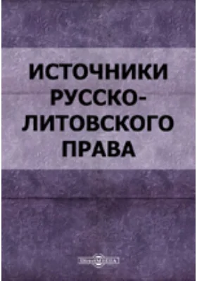 Источники русско-литовского права: Общий обзор источников. Договоры. Земские и областные привилеи.