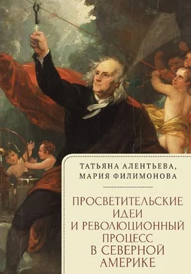 Просветительские идеи и революционный процесс в Северной Америке: монография