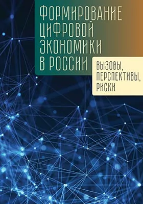 Формирование цифровой экономики в России