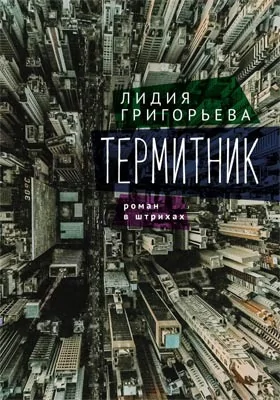 Термитник