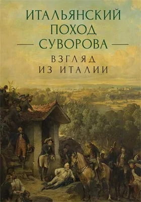 Итальянский поход Суворова: взгляд из Италии: сборник научных трудов