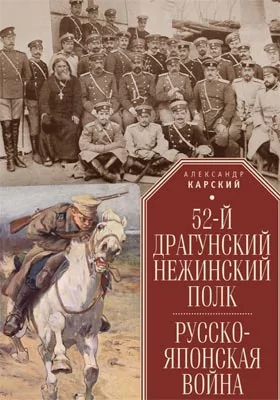 52-й драгунский Нежинский полк. Русско-японская война: историко-документальная литература