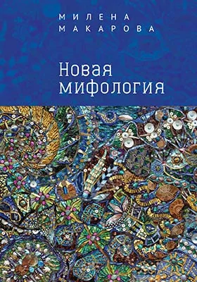 Новая мифология: художественная литература