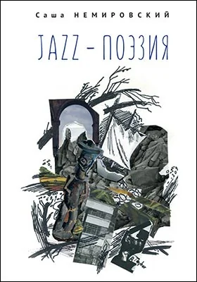 Jazz-поэзия