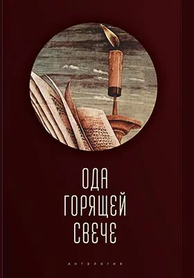 Ода горящей свече: антология: художественная литература