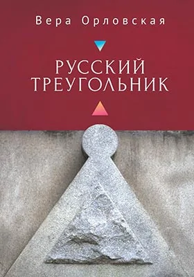 Русский Треугольник