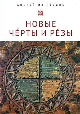 Новые Чéрты и Рéзы (Прописи: 1–6): монография