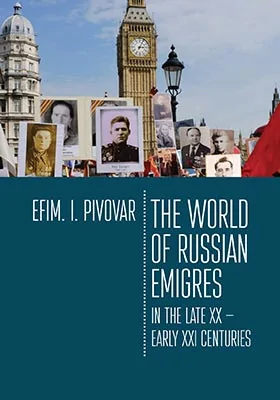 The World of Russian emigres in the late XX – early XXI centuries: монография