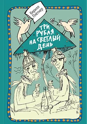 Три рубля на светлый день: художественная литература