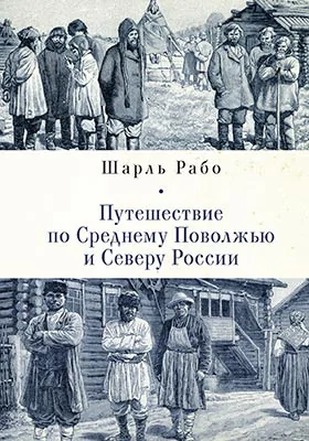 Путешествие по Среднему Поволжью и Северу России: научно-популярное издание