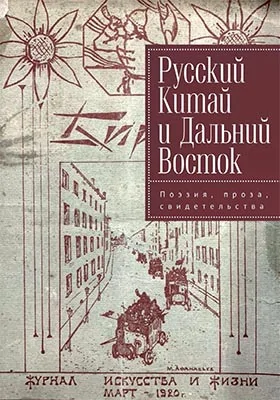 Русский Китай и Дальний Восток: поэзия, проза, свидетельства: монография