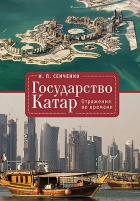 Государство Катар: отражения во времени: историко-документальная литература