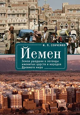 Йемен: земля ушедших в легенды именитых царств и народов Древнего мира: историко-документальная литература