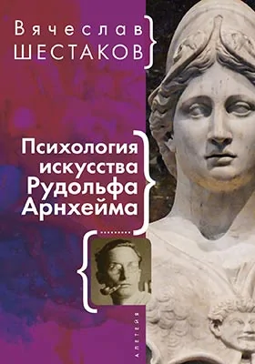 Психология искусства Рудольфа Арнхейма: монография