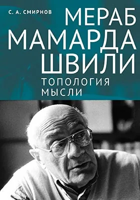 Мераб Мамардашвили: топология мысли: научно-популярное издание