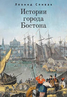 Истории города Бостона: научно-популярное издание