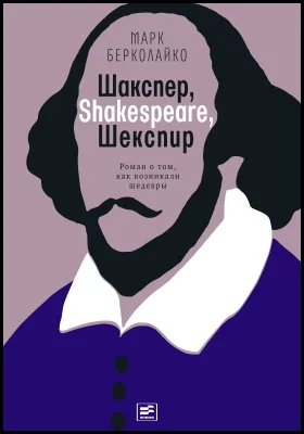 Шакспер, Shakespeare, Шекспир