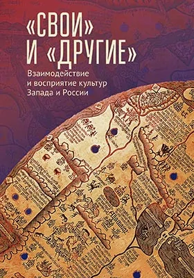 «Свои» и «Другие»: взаимодействие и восприятие культур Запада и России (К юбилею Виктора Леонидовича Малькова): монография