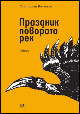 Праздник поворота рек: повесть: художественная литература