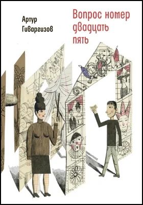 Вопрос номер двадцать пять: рассказы-пьесы: художественная литература