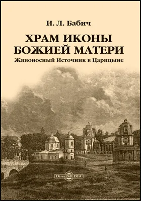 Храм иконы Божией Матери: живоносный источник в Царицыне: монография