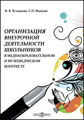 Организация внеурочной деятельности школьников в медиаобразовательном и музееведческом контексте