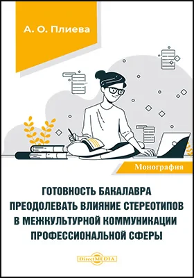 Готовность бакалавра преодолевать влияние стереотипов в межкультурной коммуникации: монография