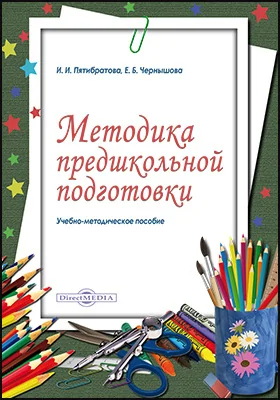 Методика предшкольной подготовки: учебно-методическое пособие