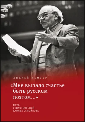 «Мне выпало счастье быть русским поэтом...»