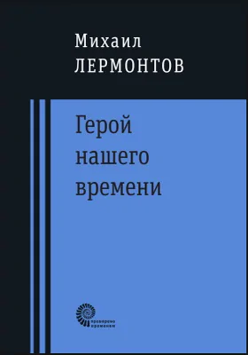 Герой нашего времени