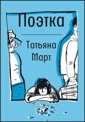 Поэтка: повесть в рассказах: художественная литература