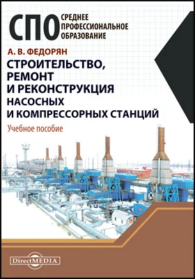 Строительство, ремонт и реконструкция насосных и компрессорных станций: учебное пособие