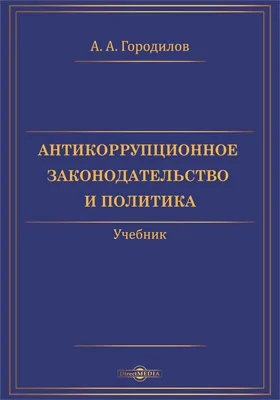 Антикоррупционное законодательство и политика