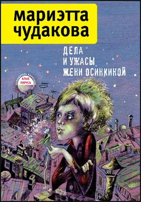 Дела и ужасы Жени Осинкиной: художественная литература