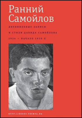 Ранний Самойлов: дневниковые записи и стихи: 1934 – начало 1950-х.: публицистика