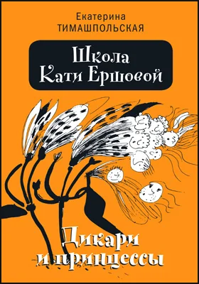 Школа Кати Ершовой. Дикари и принцессы