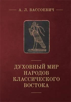 Духовный мир народов классического Востока: историко-психологический метод в историко-философском исследовании: научно-популярное издание