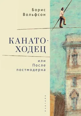 Канатоходец, или После постмодерна: художественная литература