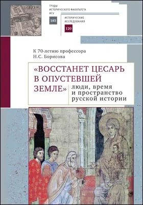 «Восстанет цесарь в опустевшей земле»