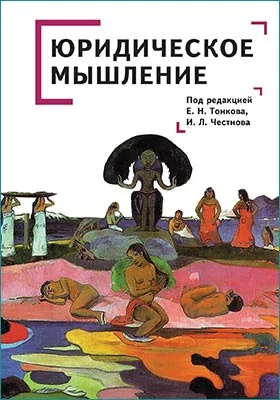 Юридическое мышление: классическая и постклассическая парадигмы: монография