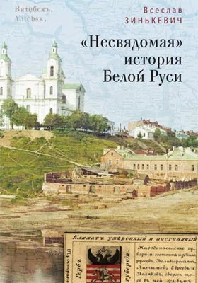 «Несвядомая» история Белой Руси: монография