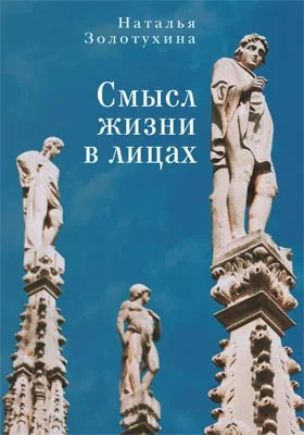 Смысл жизни в лицах: художественная литература