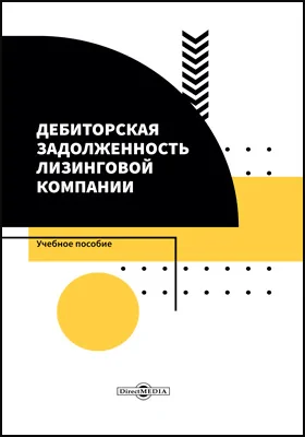 Дебиторская задолженность лизинговой компании